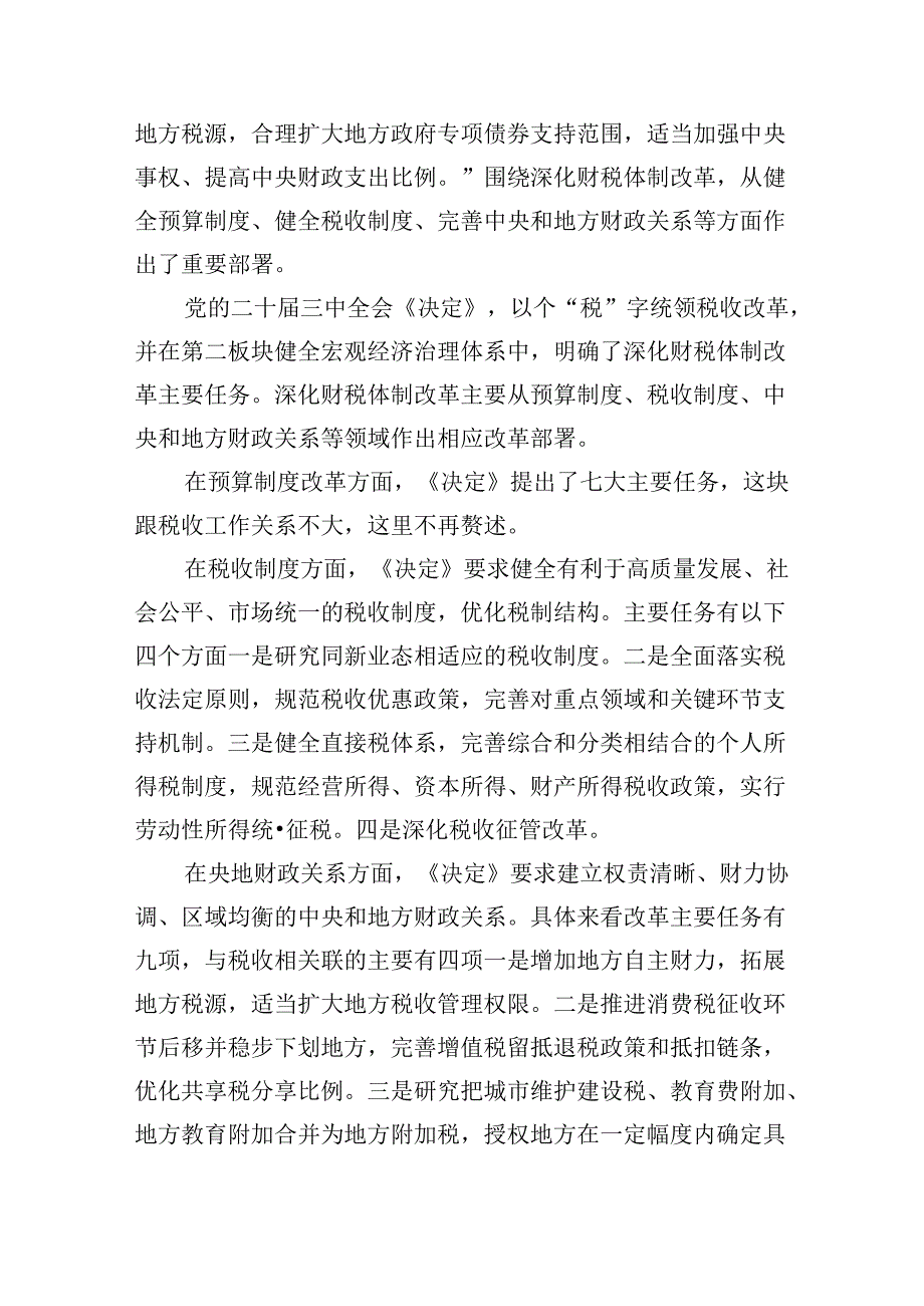 税务系统二十三中全会专题党课学习准确把握税收制度改革的主要任务学习贯彻党的二十三中全会精神.docx_第2页
