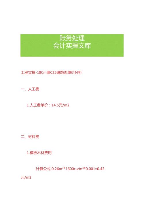 工程实操 砼路面单价成本核算分析.docx