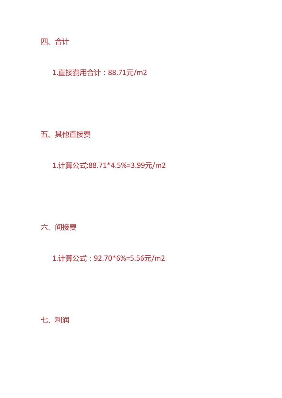 工程实操 砼路面单价成本核算分析.docx_第3页