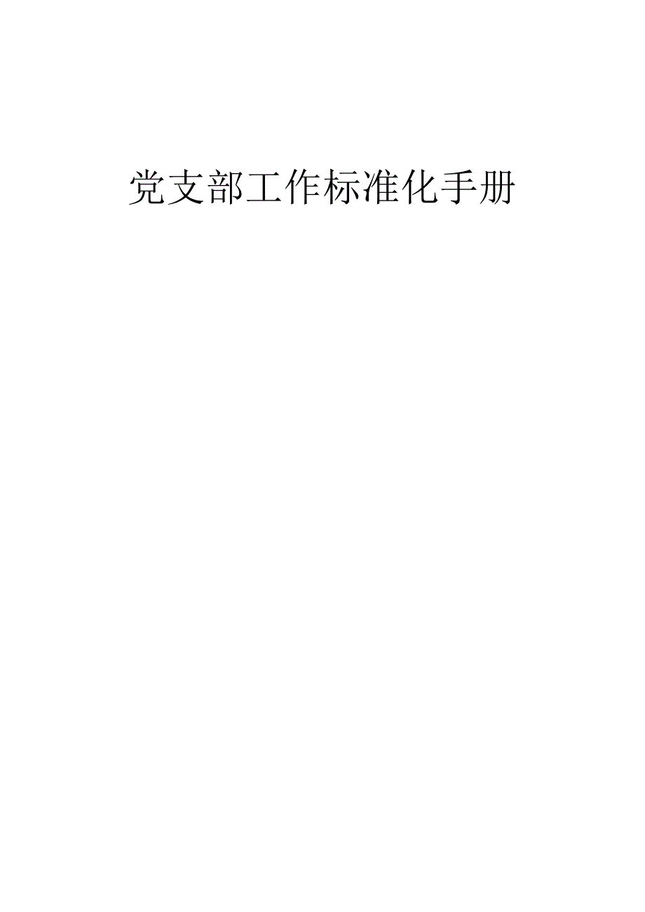 党支部工作标准化手册.docx_第1页