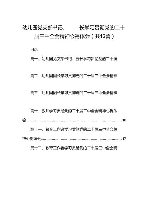 幼儿园党支部书记、园长学习贯彻党的二十三中全会精神心得体会（共12篇）.docx