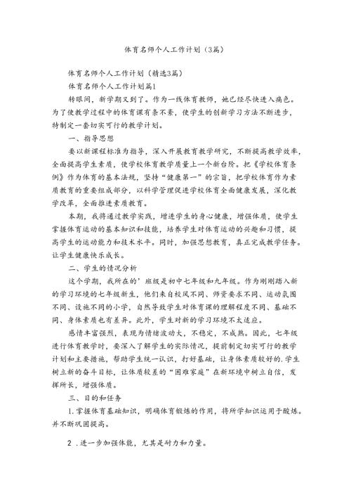 体育名师个人工作计划（3篇）.docx