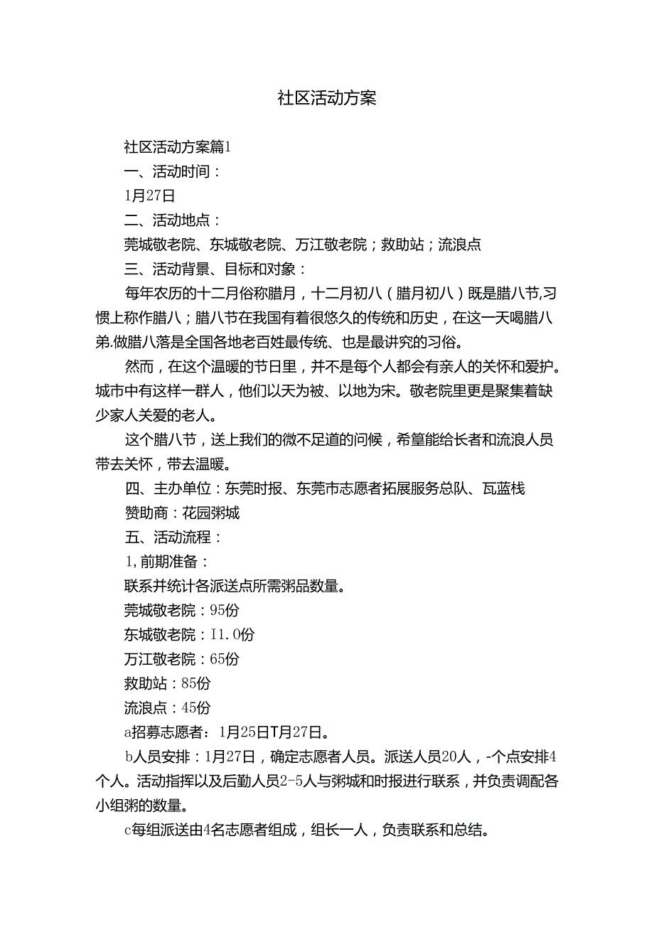 社区活动方案4.docx_第1页