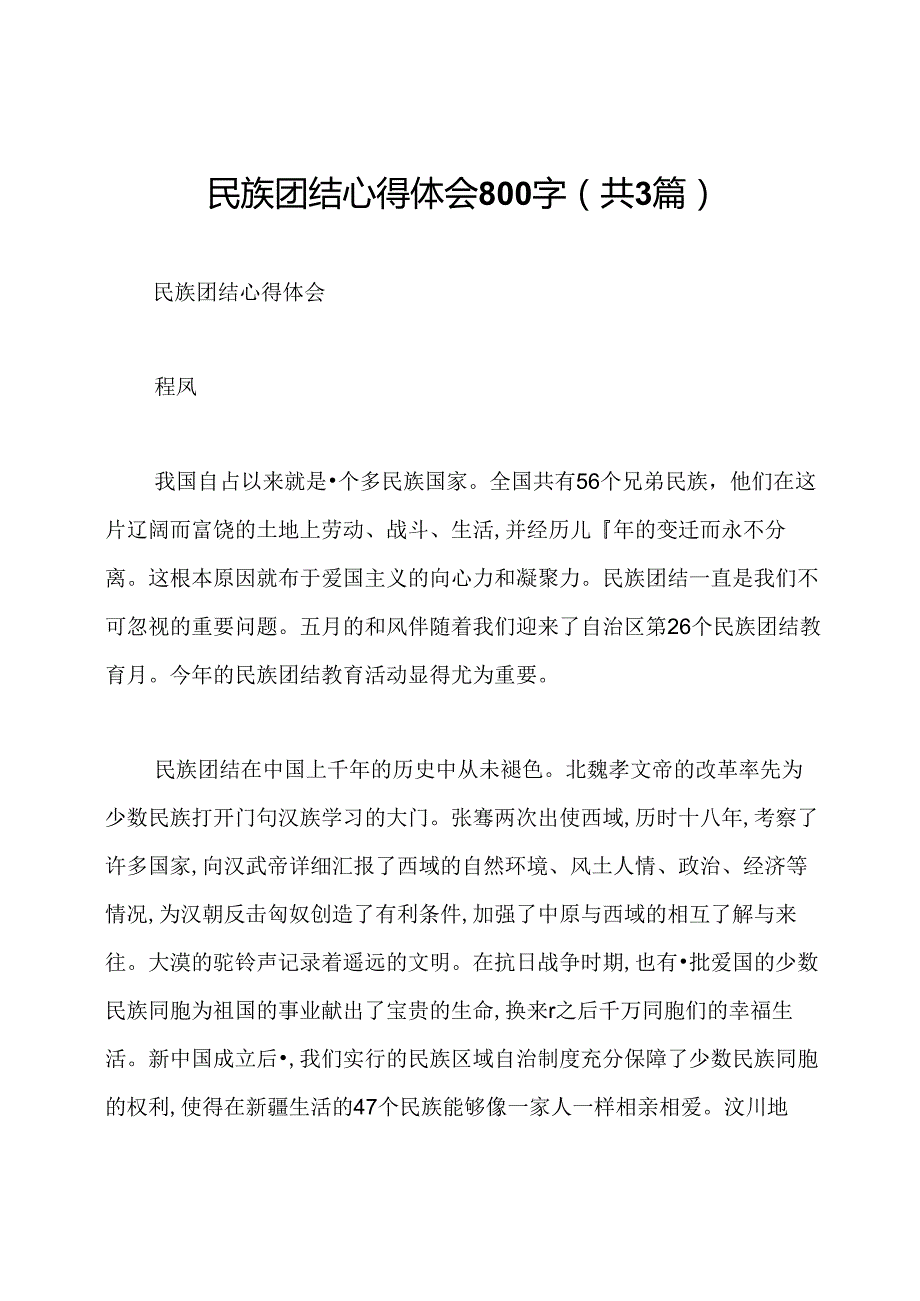 民族团结心得体会800字(共3篇).docx_第1页