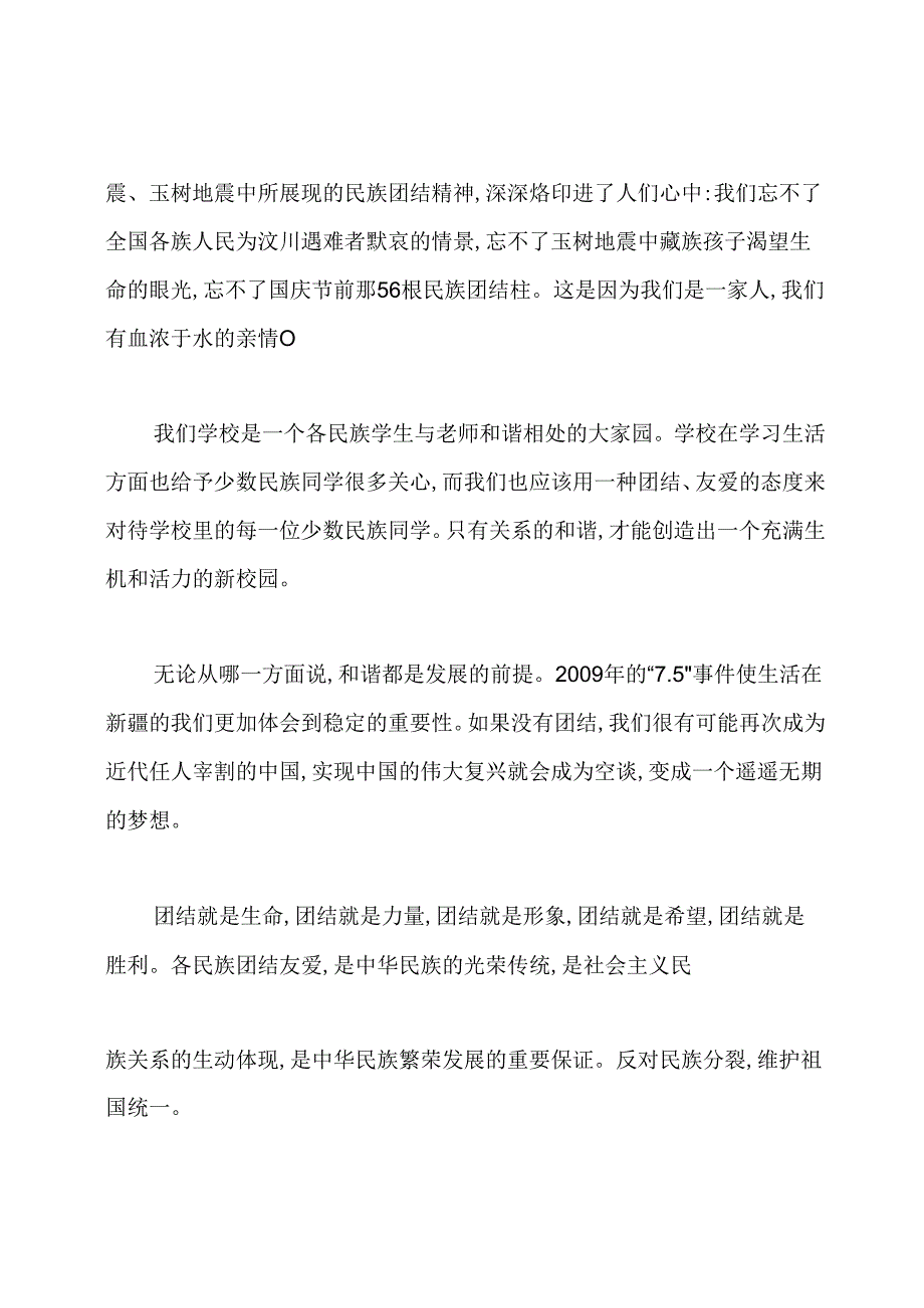 民族团结心得体会800字(共3篇).docx_第2页