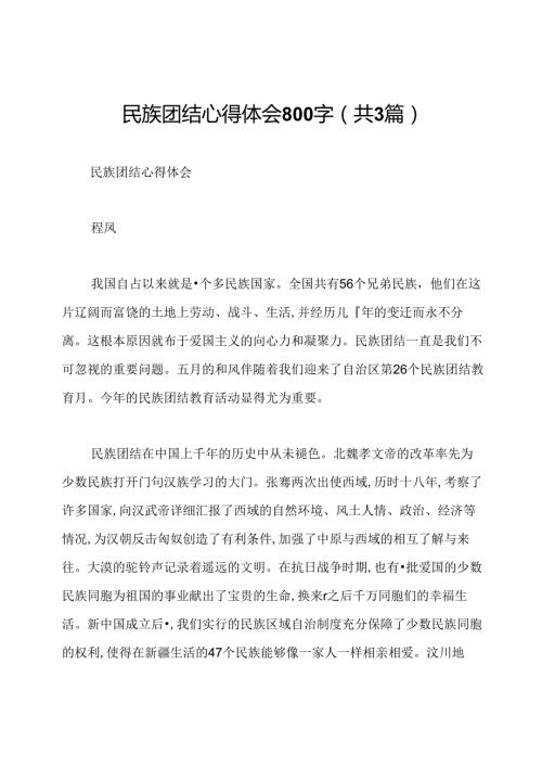 民族团结心得体会800字(共3篇).docx