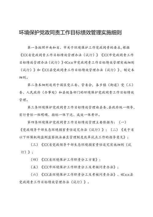 环境保护党政同责工作目标绩效管理实施细则.docx
