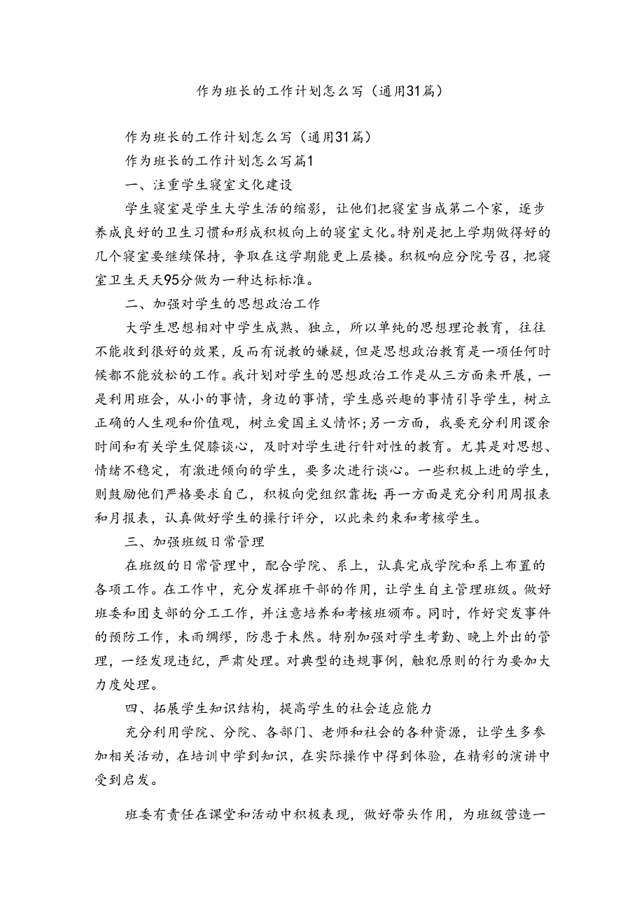 作为班长的工作计划怎么写（通用31篇）.docx_第1页