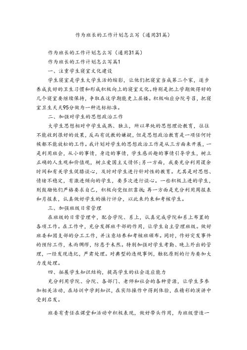 作为班长的工作计划怎么写（通用31篇）.docx