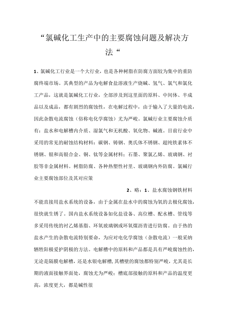 氯碱化工生产中的主要腐蚀问题及解决方法.docx_第1页