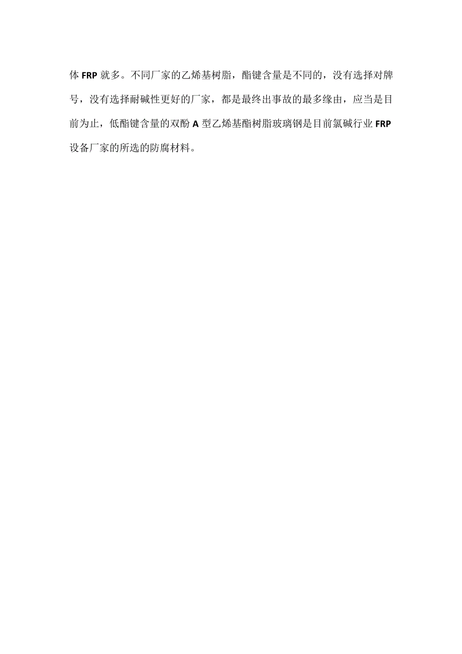 氯碱化工生产中的主要腐蚀问题及解决方法.docx_第3页