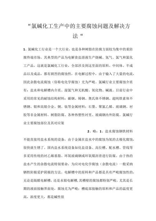 氯碱化工生产中的主要腐蚀问题及解决方法.docx