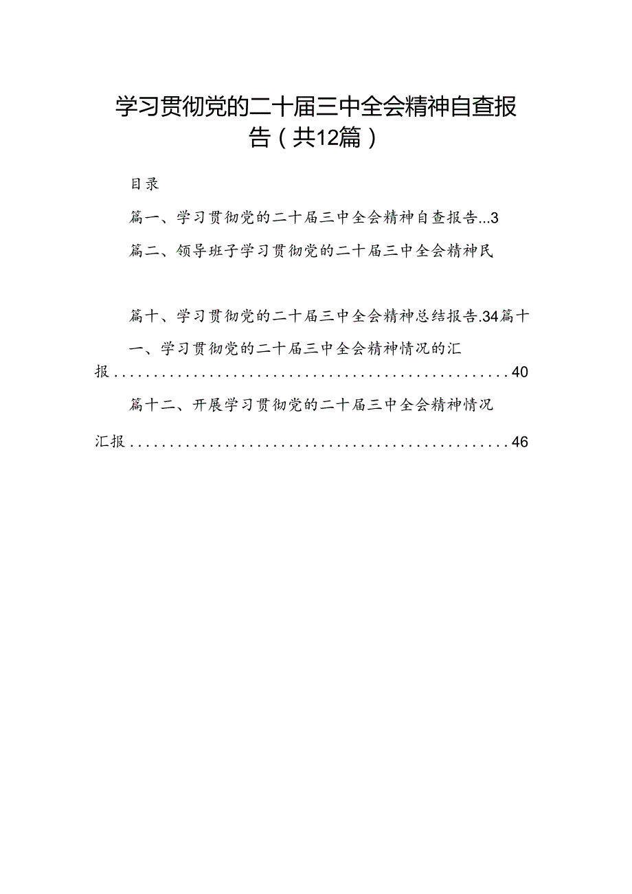 （12篇）学习贯彻党的二十三中全会精神自查报告范文.docx_第1页
