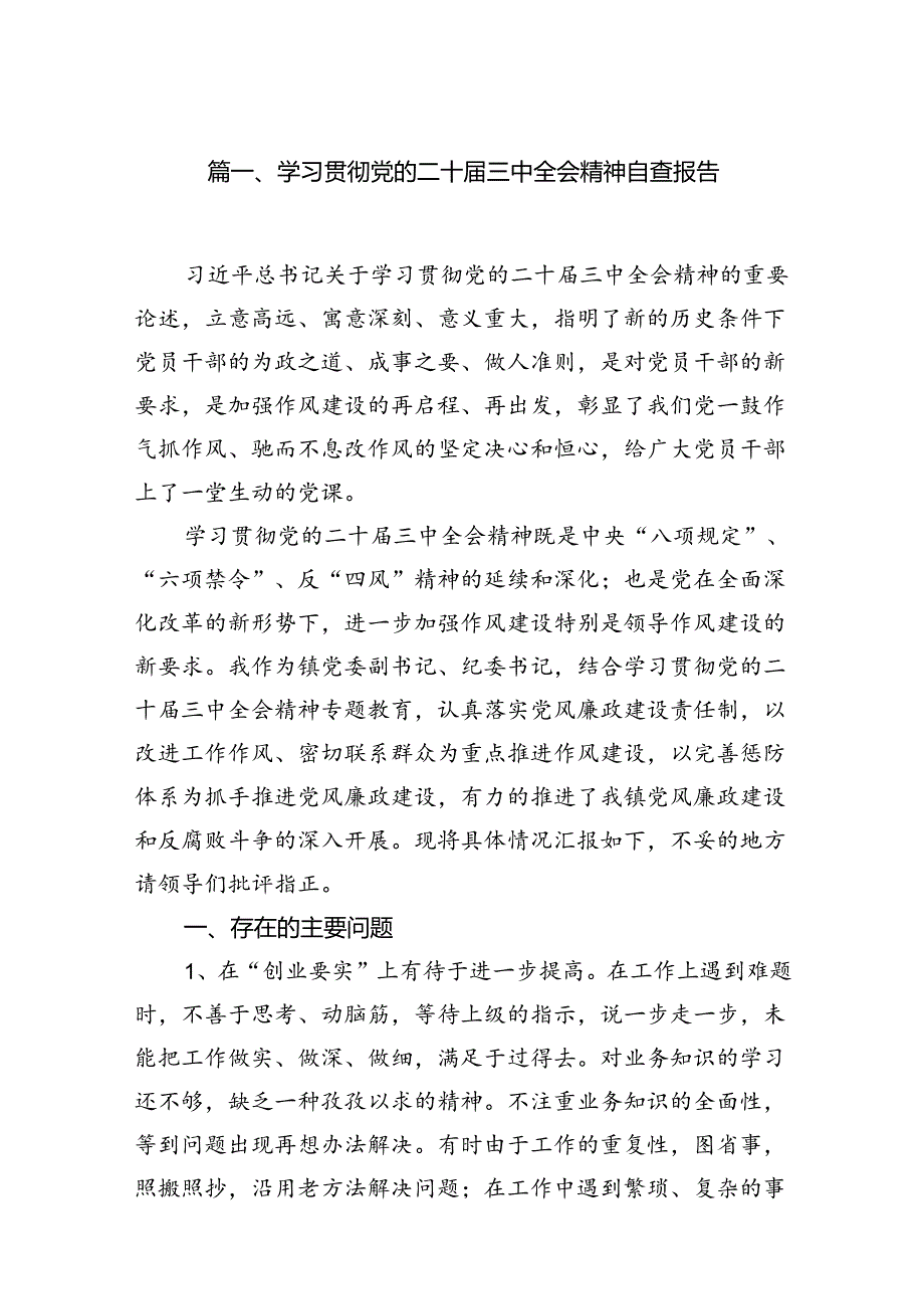 （12篇）学习贯彻党的二十三中全会精神自查报告范文.docx_第2页