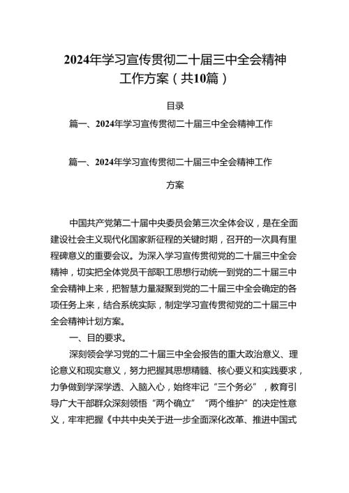 （10篇）2024年学习宣传贯彻二十三中全会精神工作方案优选.docx