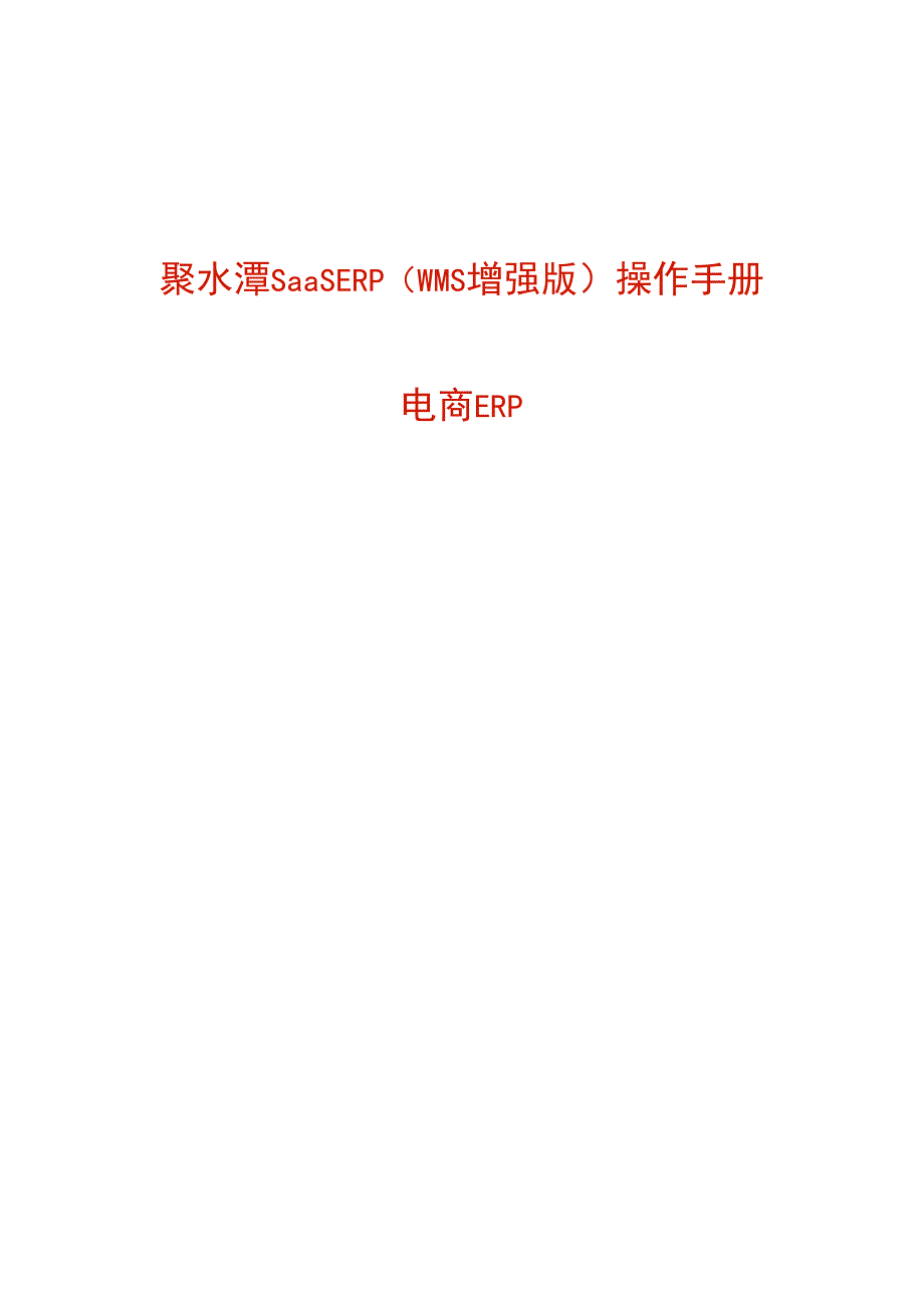 电商erp操作手册（聚水潭）.docx_第1页
