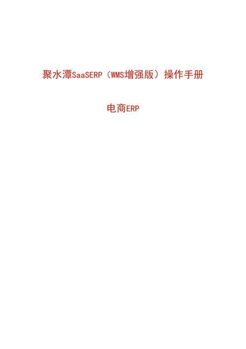 电商erp操作手册（聚水潭）.docx