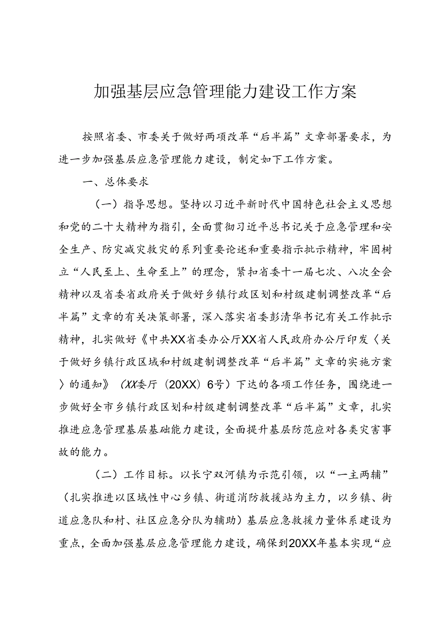 加强基层应急管理能力建设工作方案.docx_第1页