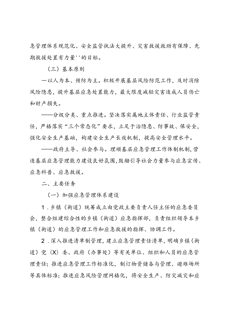加强基层应急管理能力建设工作方案.docx_第2页