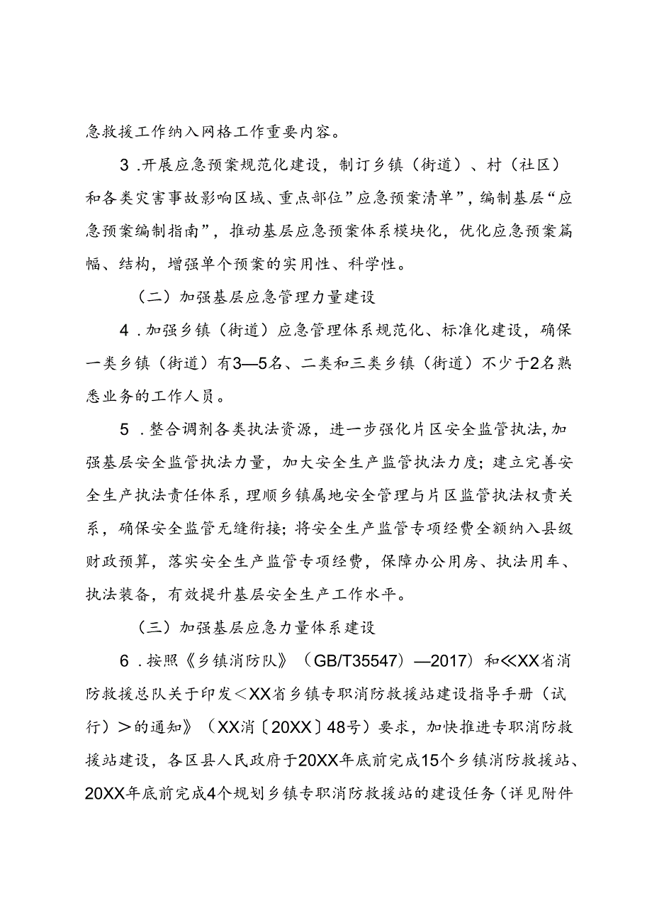 加强基层应急管理能力建设工作方案.docx_第3页