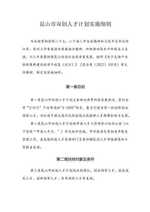昆山市双创人才计划实施细则.docx