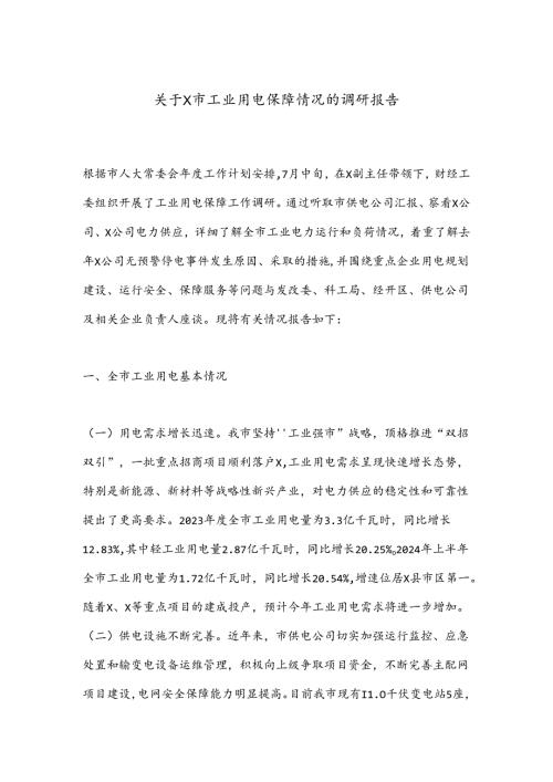 关于X市工业用电保障情况的调研报告.docx