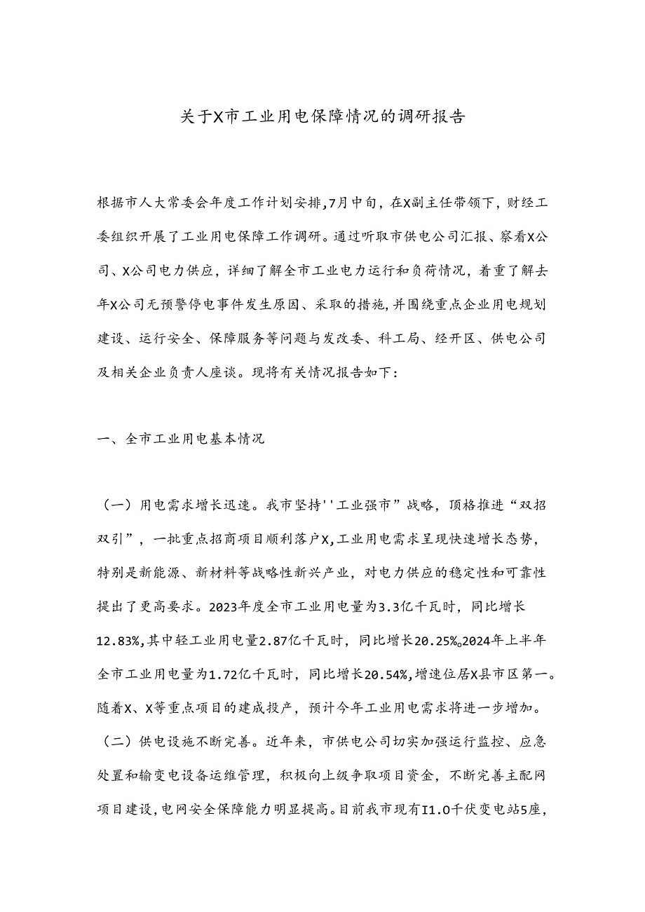 关于X市工业用电保障情况的调研报告.docx_第1页