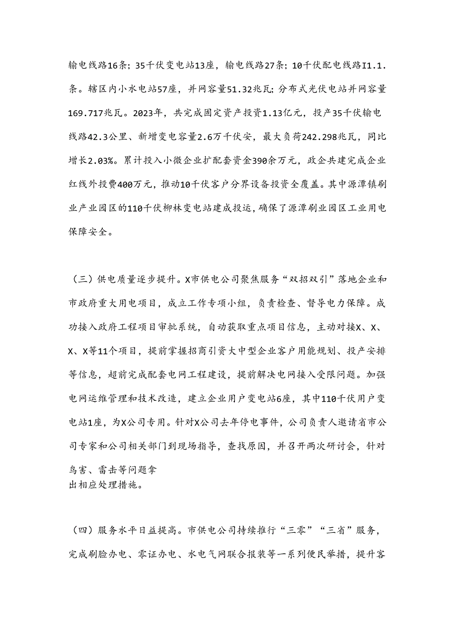 关于X市工业用电保障情况的调研报告.docx_第2页