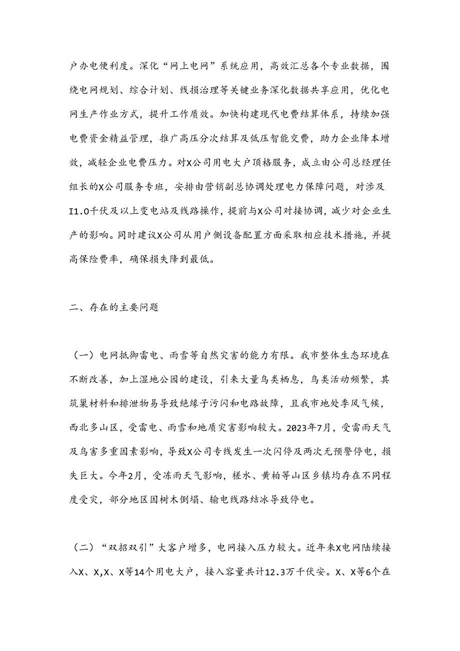 关于X市工业用电保障情况的调研报告.docx_第3页