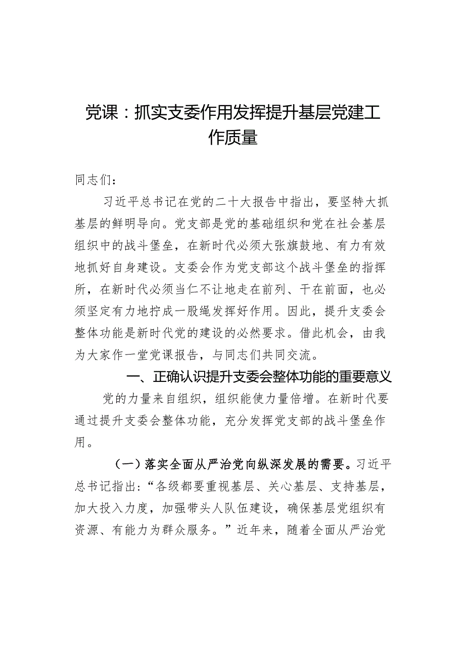 党课：抓实支委作用发挥 提升基层党建工作质量 (2).docx_第1页