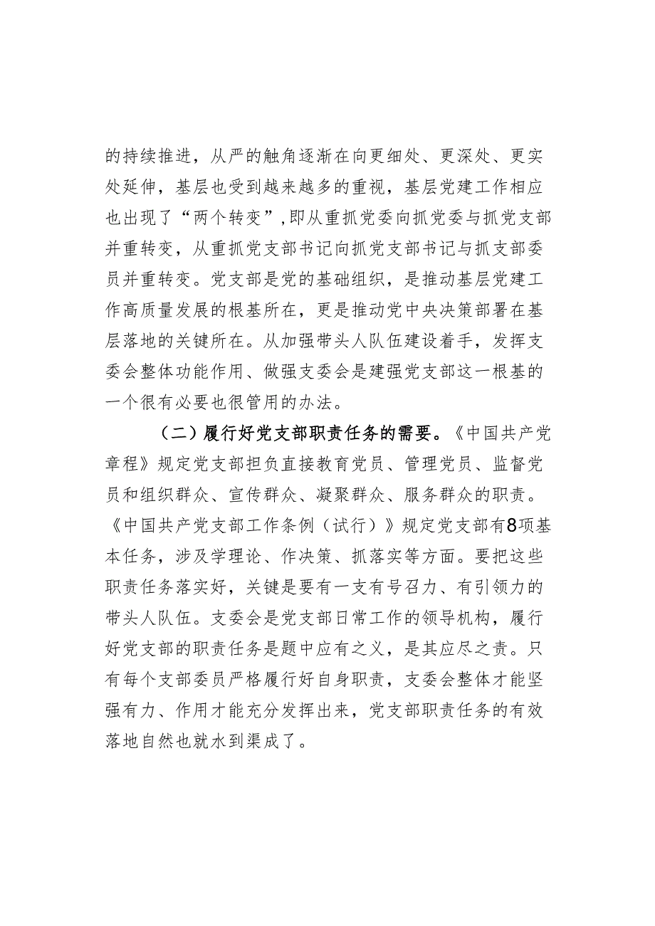 党课：抓实支委作用发挥 提升基层党建工作质量 (2).docx_第2页