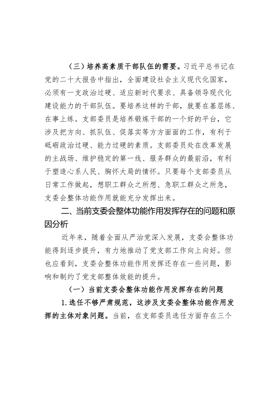 党课：抓实支委作用发挥 提升基层党建工作质量 (2).docx_第3页