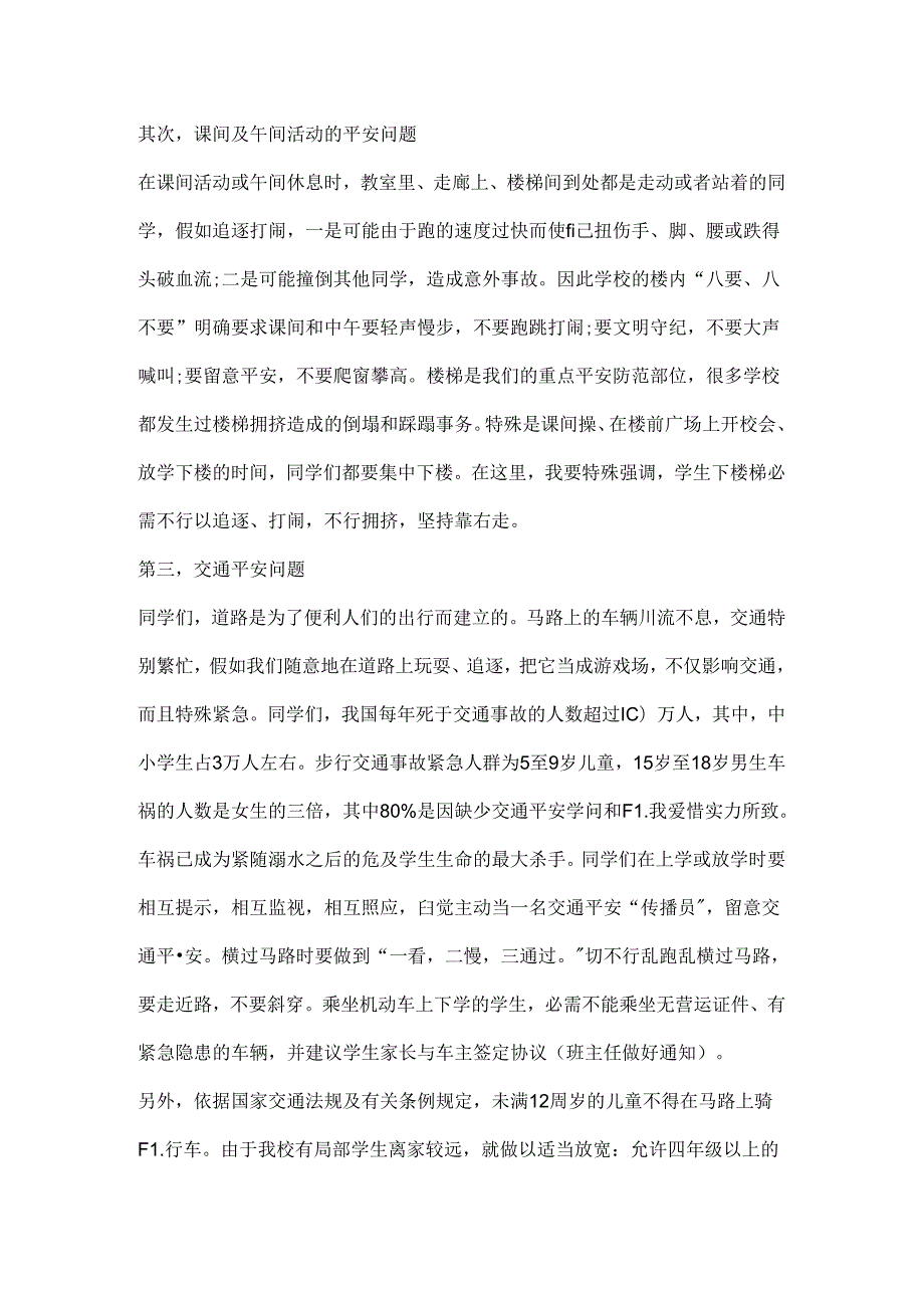 关于校园安全教育的演讲稿精选.docx_第2页