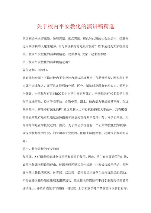关于校园安全教育的演讲稿精选.docx