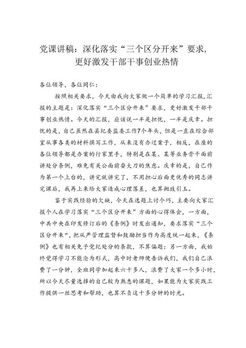 党课讲稿：深化落实“三个区分开来”要求更好激发干部干事创业热情.docx