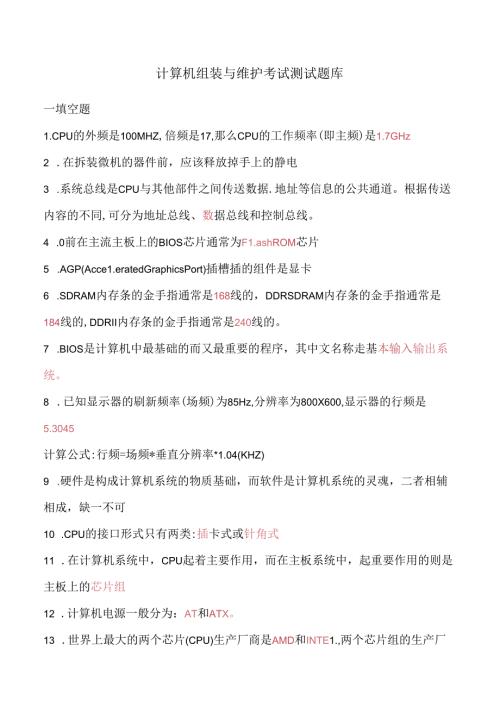 计算机组装与维护试题库附带答案.docx
