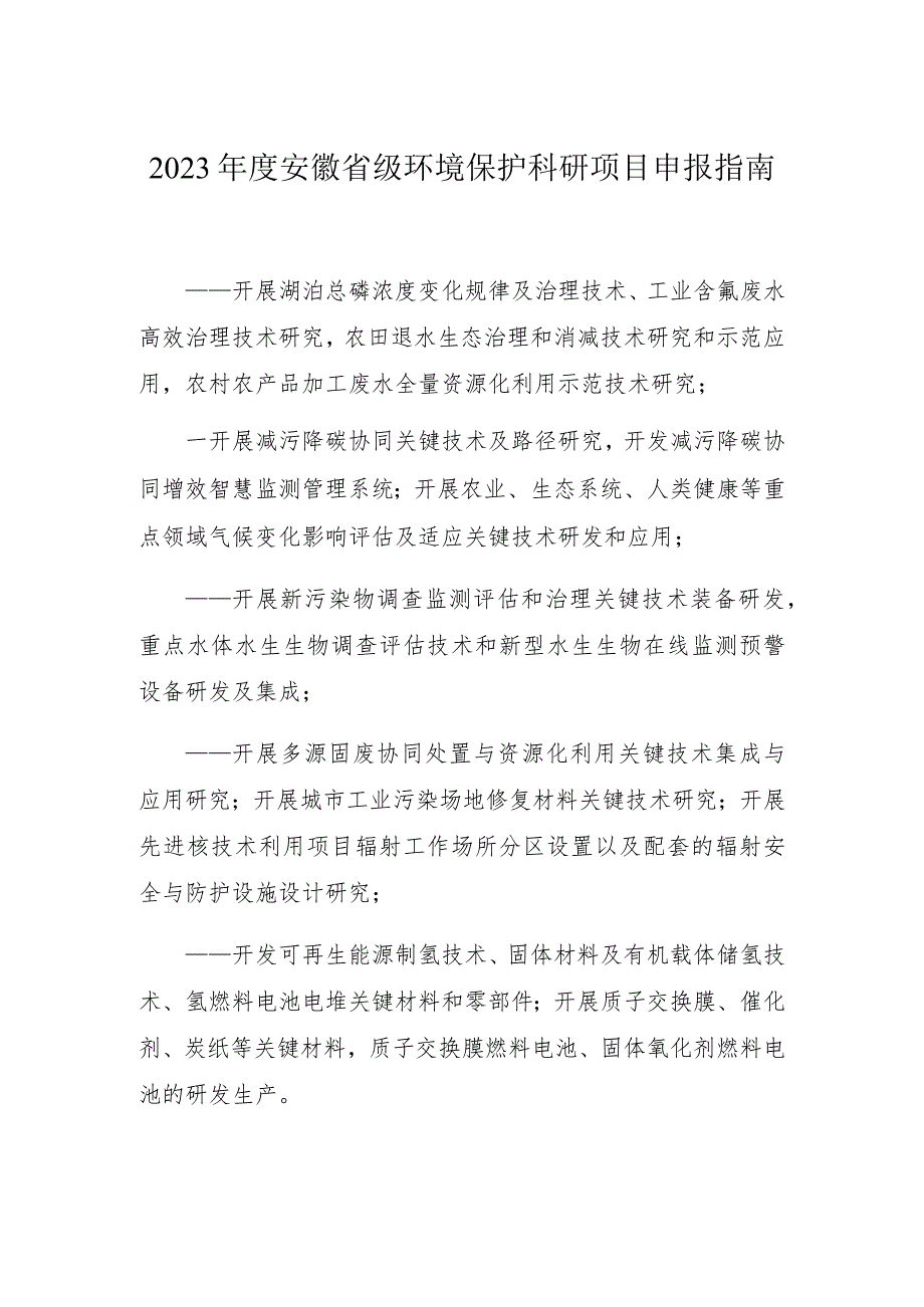 2023安徽省级环境保护科研项目申报指南.docx_第1页
