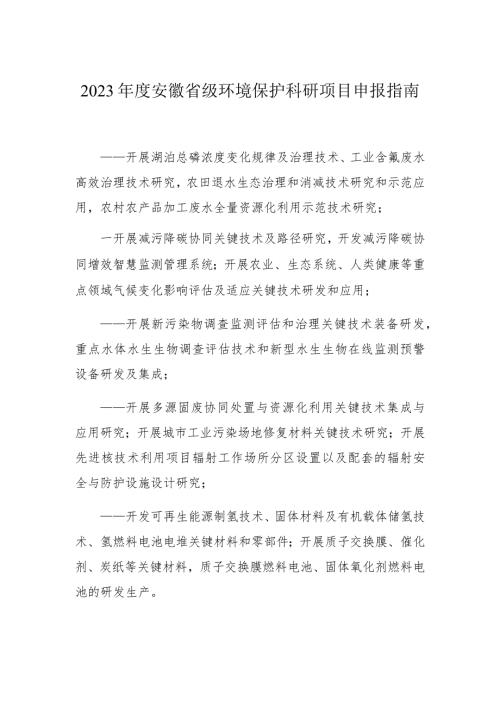 2023安徽省级环境保护科研项目申报指南.docx