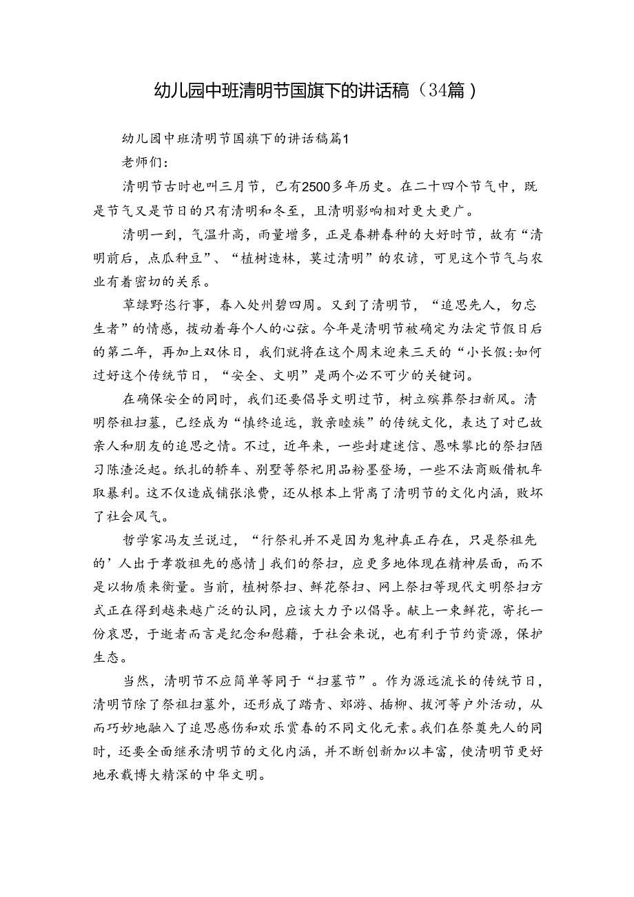 幼儿园中班清明节国旗下的讲话稿（34篇）.docx_第1页