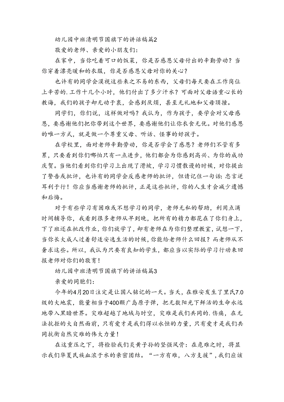 幼儿园中班清明节国旗下的讲话稿（34篇）.docx_第2页