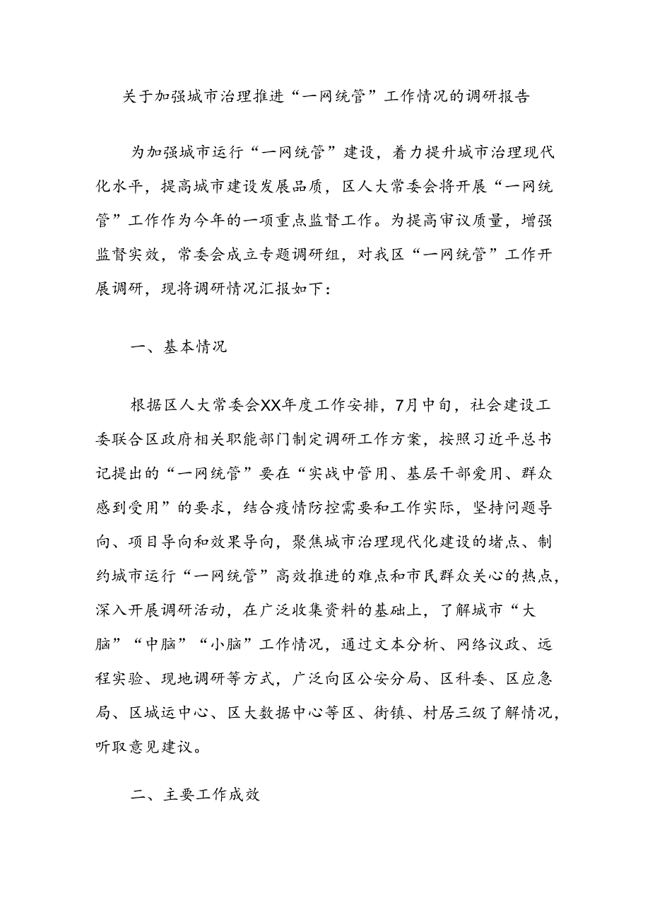 关于加强城市治理推进“一网统管”工作情况的调研报告.docx_第1页