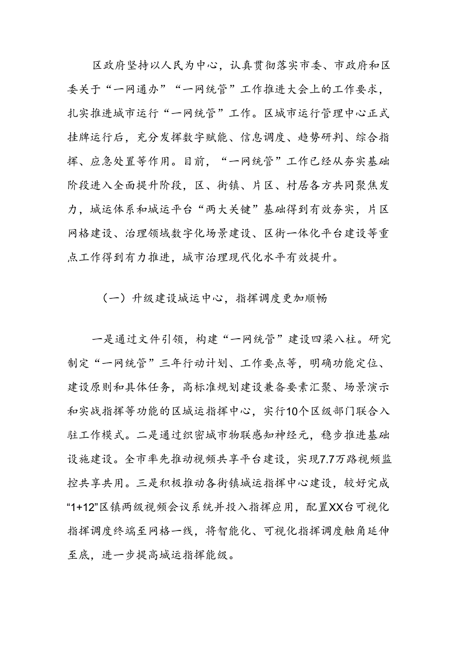 关于加强城市治理推进“一网统管”工作情况的调研报告.docx_第2页