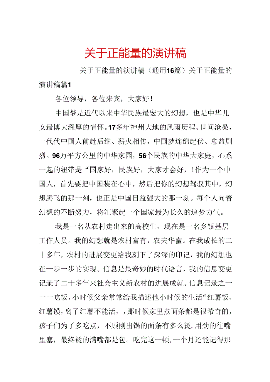 关于正能量的演讲稿.docx_第1页