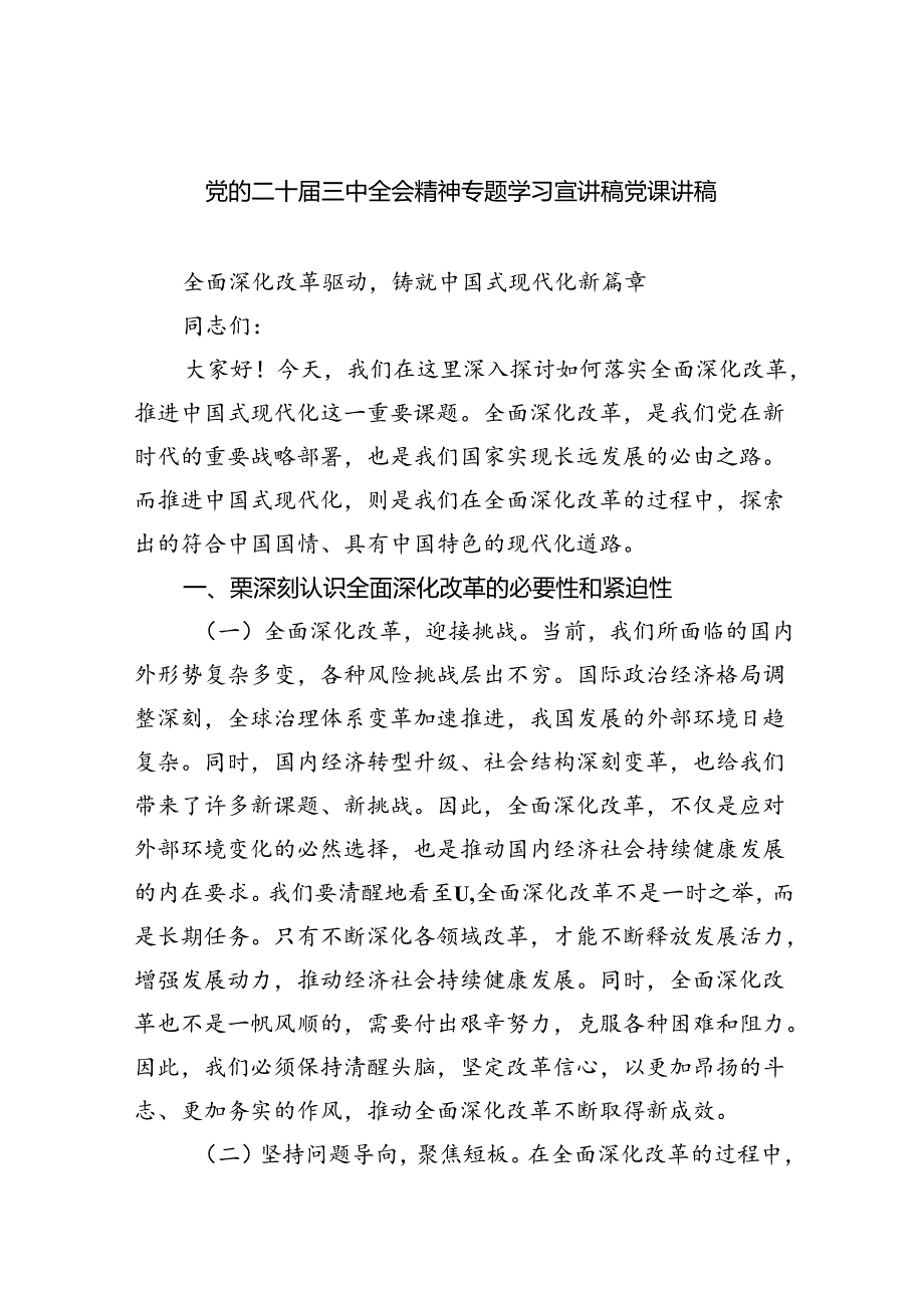 党的二十三中全会精神专题学习宣讲稿党课讲稿5篇（精选版）.docx_第1页