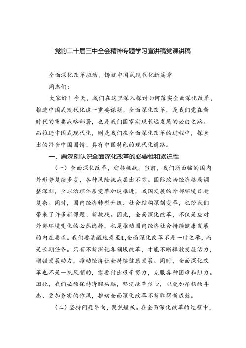 党的二十三中全会精神专题学习宣讲稿党课讲稿5篇（精选版）.docx
