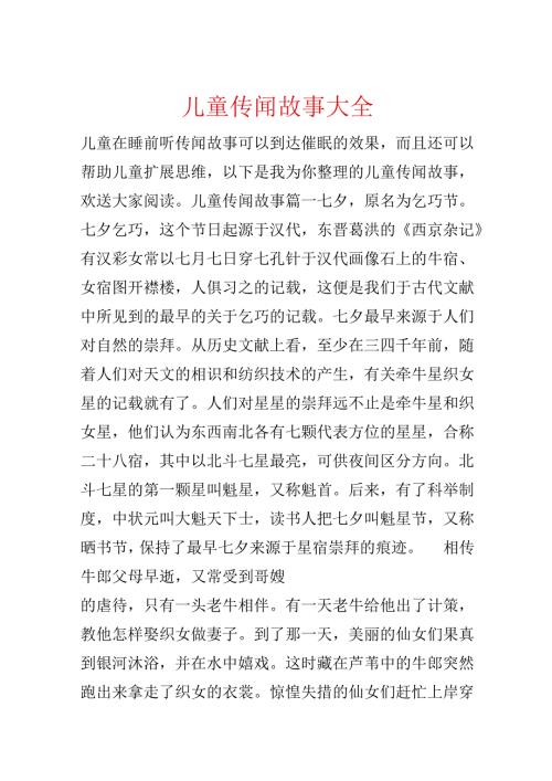 儿童传说故事大全.docx