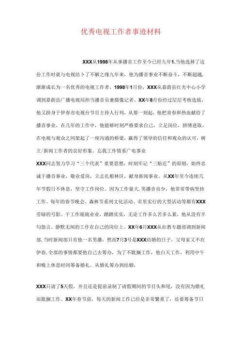优秀电视工作者事迹材料.docx
