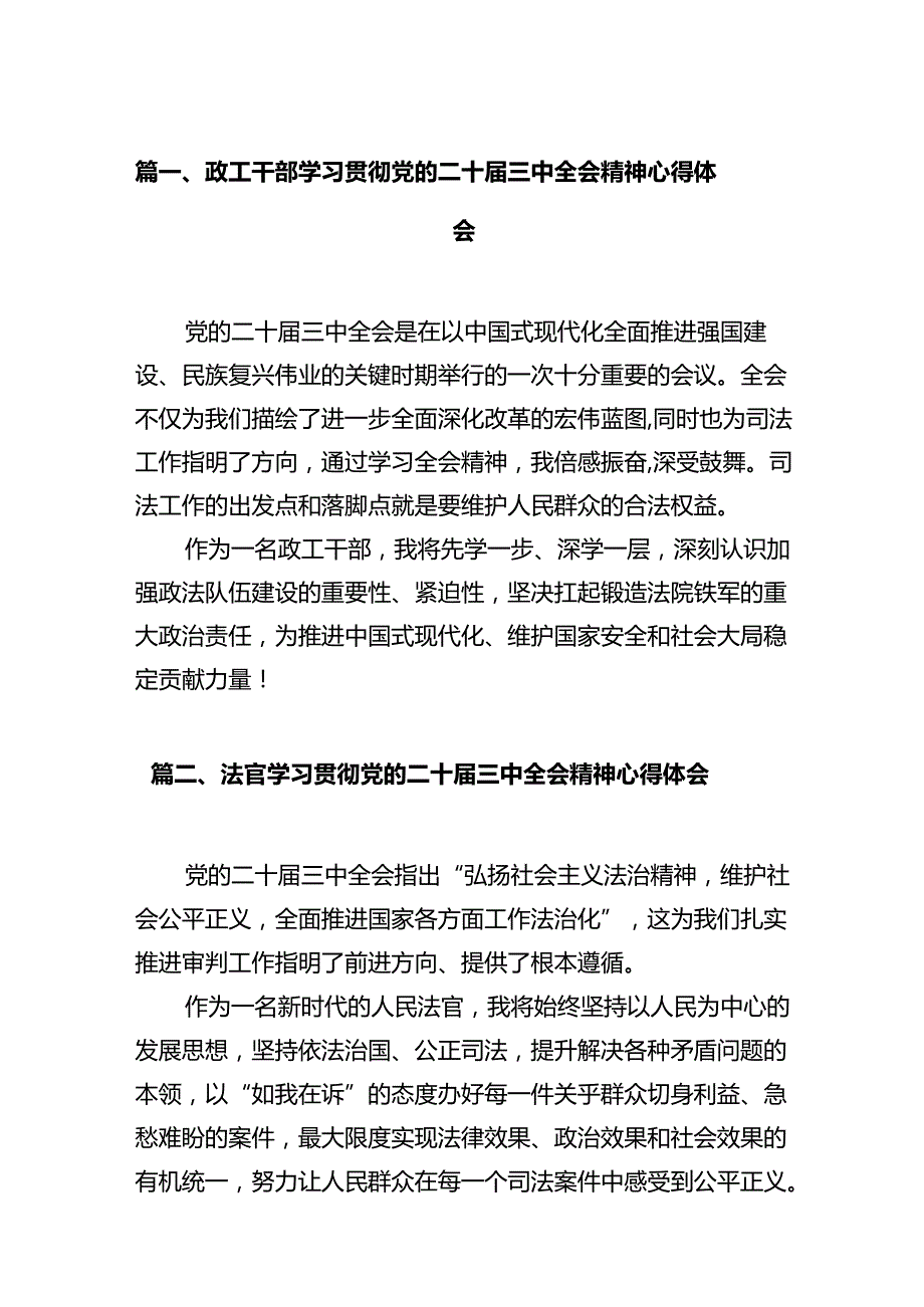 政工干部学习贯彻党的二十三中全会精神心得体会（合计12份）.docx_第2页