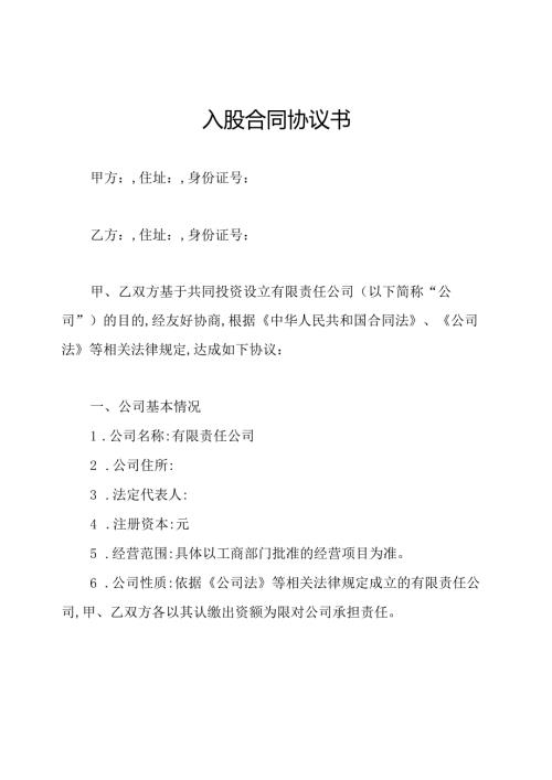 入股合同协议书.docx