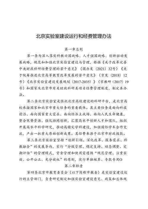 北京实验室建设运行和经费管理办法全文及解读.docx